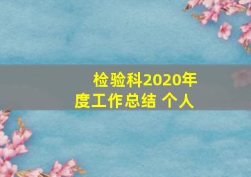 检验科2020年度工作总结 个人